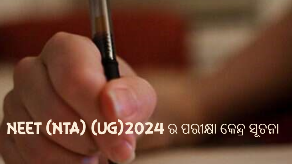 NEET (NTA) (UG)2024 ର ପରୀକ୍ଷା କେନ୍ଦ୍ର ସୂଚନା