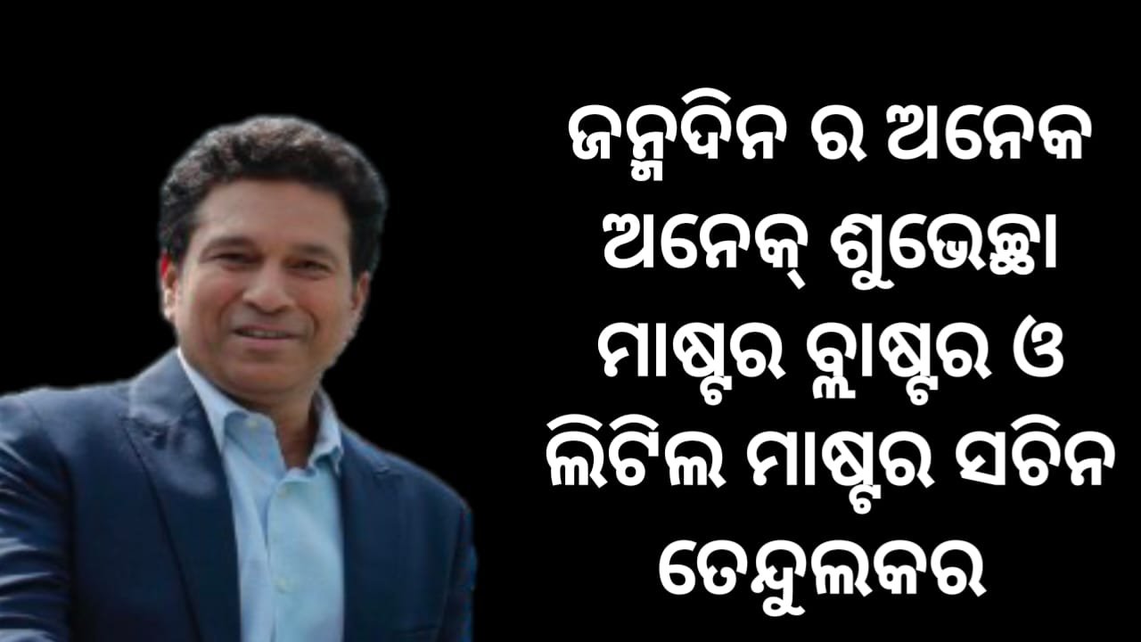 ଜନ୍ମଦିନ ର ଅନେକ ଅନେକ୍ ଶୁଭେଚ୍ଛା ମାଷ୍ଟର ବ୍ଲାଷ୍ଟର ଓ ଲିଟିଲ ମାଷ୍ଟର ସଚିନ ତେନ୍ଦୁଲକର