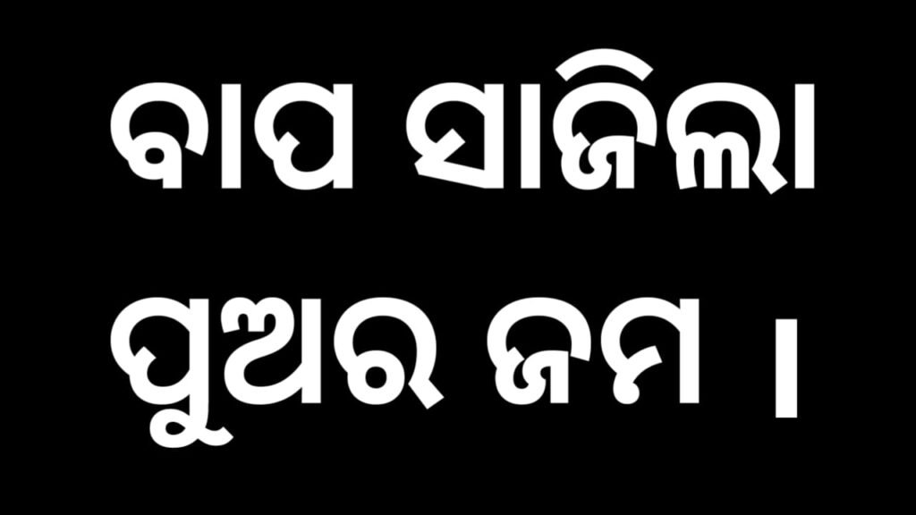 ଓଡ଼ିଶାରେ (ଭଦ୍ରକ )ପୁଅକୁ ହତ୍ୟା କଲା ବାପା